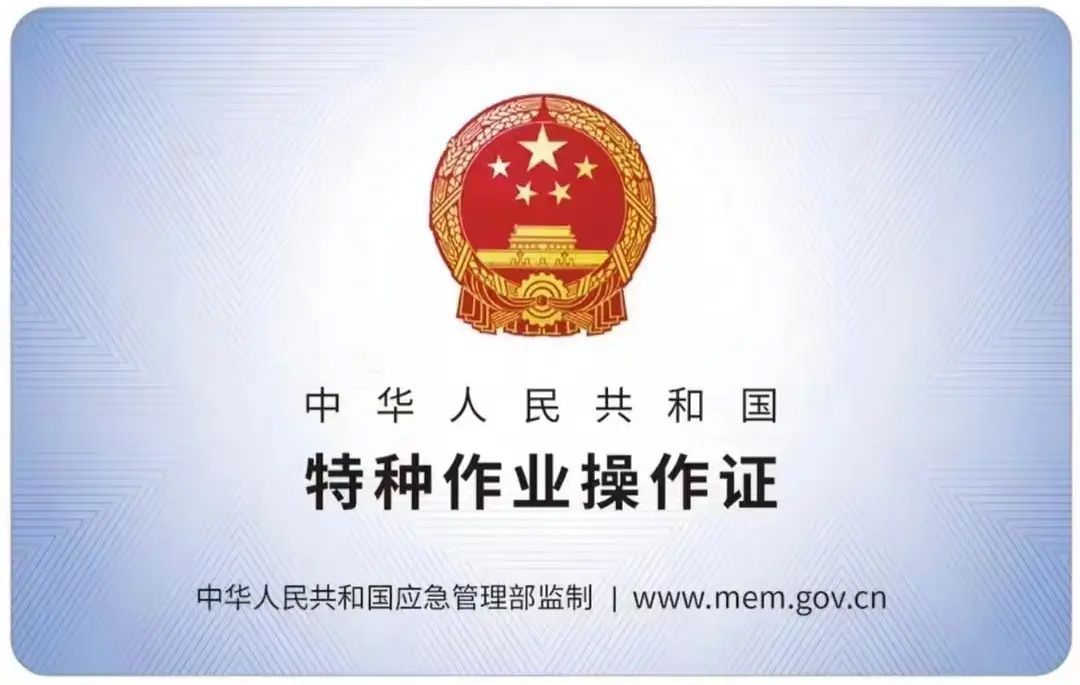 东山有限空间作业证